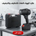 طارد الهواء النفاث للتنظيف والتجفيف