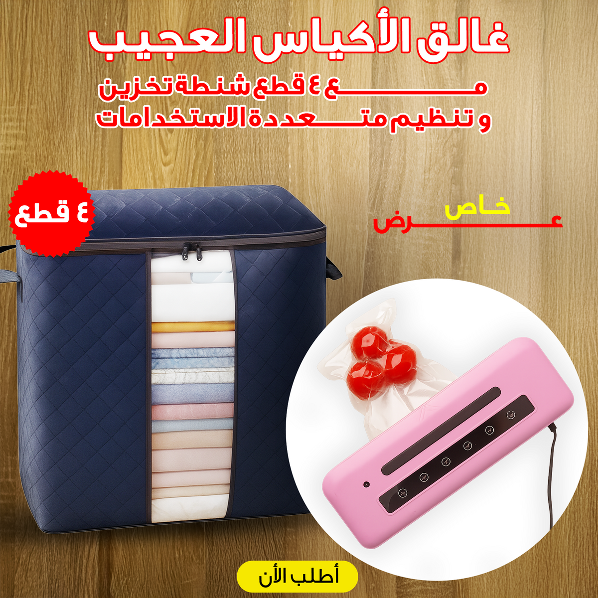 عرض غالق الأكياس العجيب مع عرض 4 قطع شنطة تخزين و تنظيم متعددة الاستخدامات