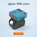 مصدر طاقة محمول، محول تيار مستمر إلى متردد + بطارية 48