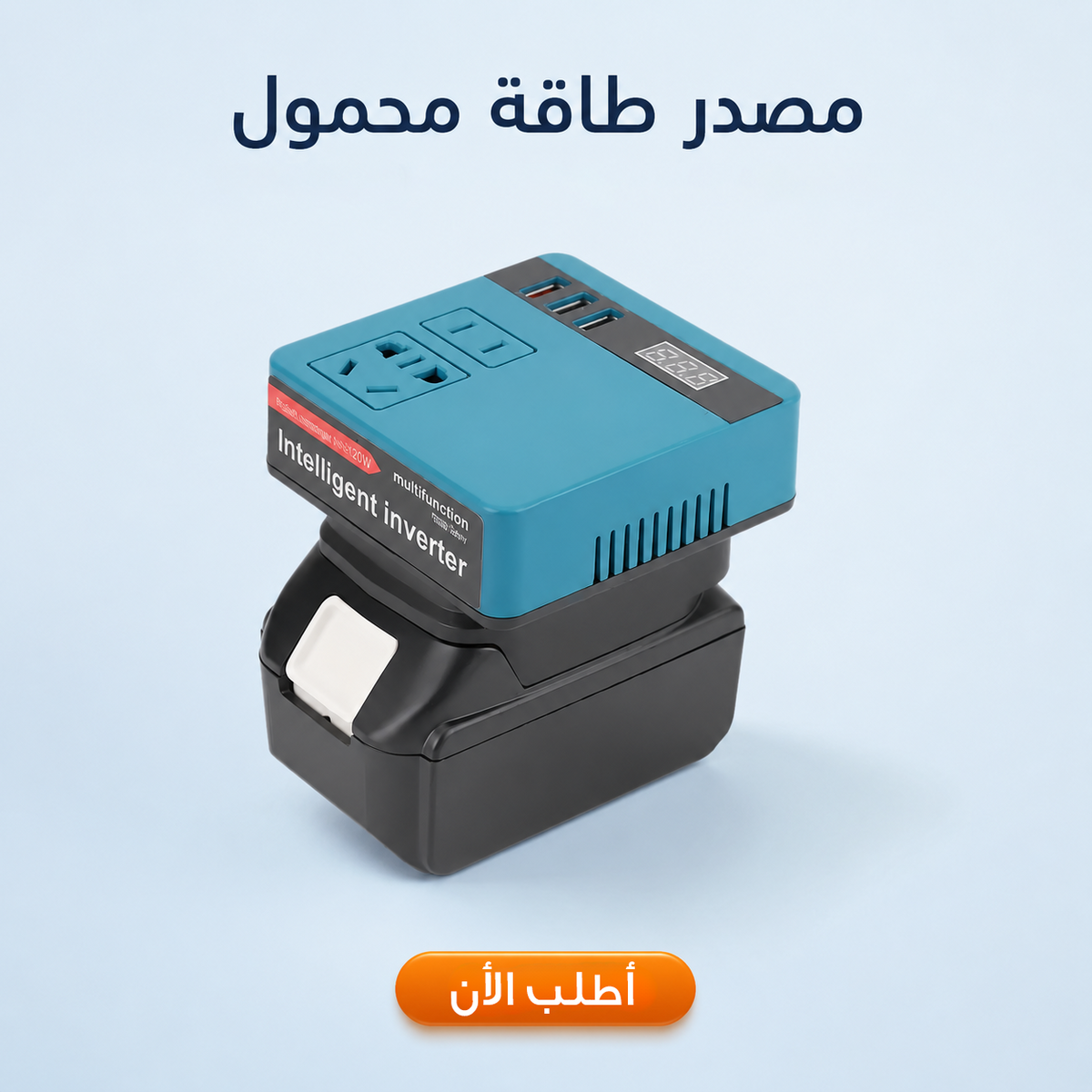 مصدر طاقة محمول، محول تيار مستمر إلى متردد + بطارية 48