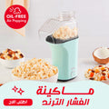 ماكينة صنع الفشار بالهواء الساخن من داش مع كوب قياس