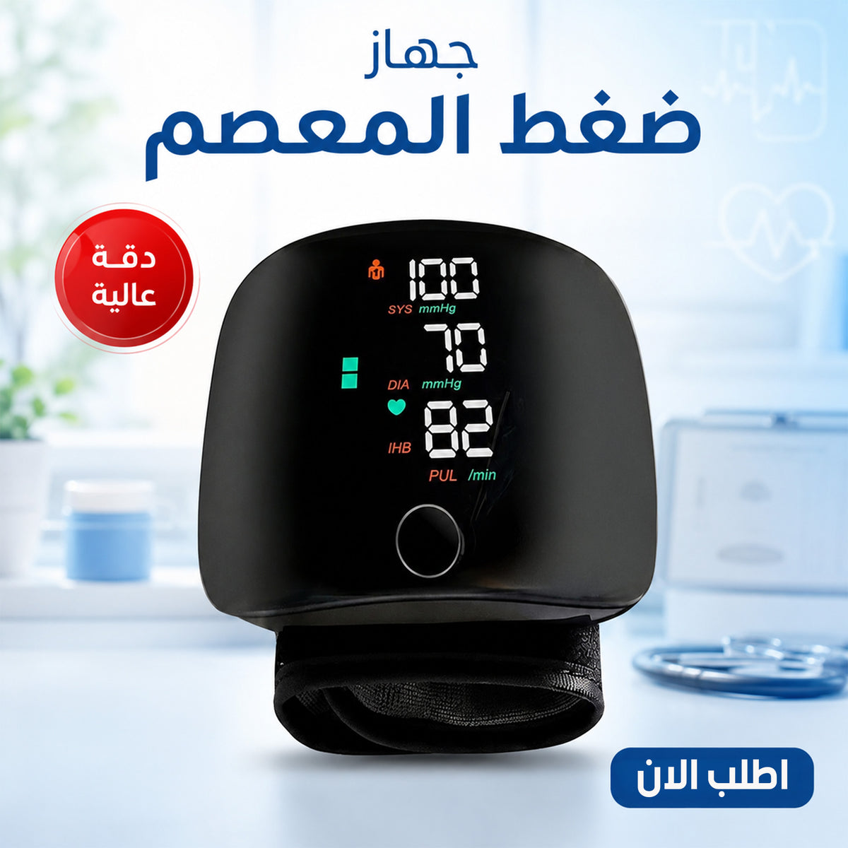 جهاز ضغط المعصم الذكي