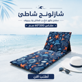 شازلونج شاطئ سفنج بظهر خشب قماش وتربروف مقاس 60*200 سم طابعه صيفيه كحلي