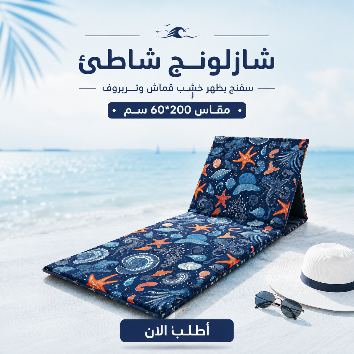شازلونج شاطئ سفنج بظهر خشب قماش وتربروف مقاس 60*200 سم طابعه صيفيه كحلي