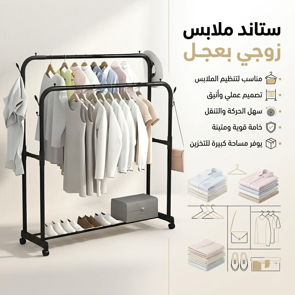 ستاند ملابس زوجي بعجل مستورد